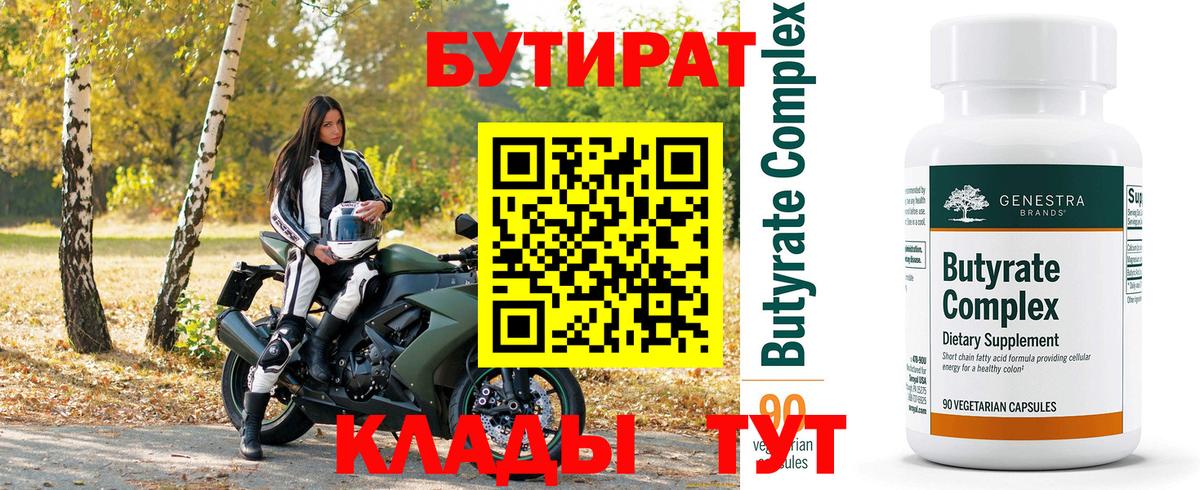 БУТИРАТ вода Нововоронеж