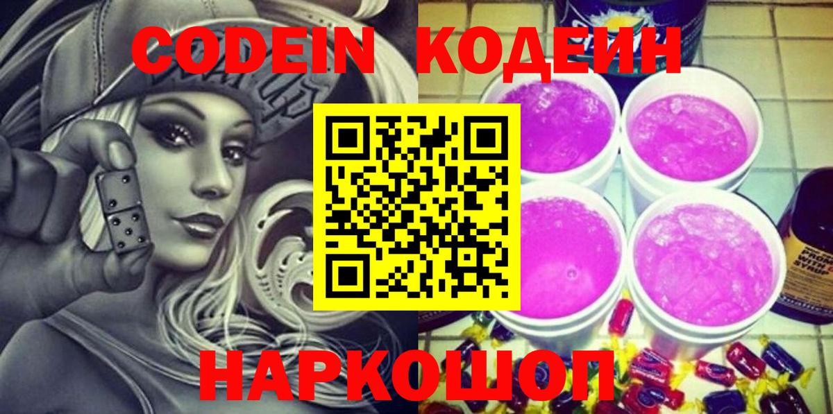 Codein Purple Drank  Вход с VPN  Нововоронеж  Кодеин напиток Lean (лин) 